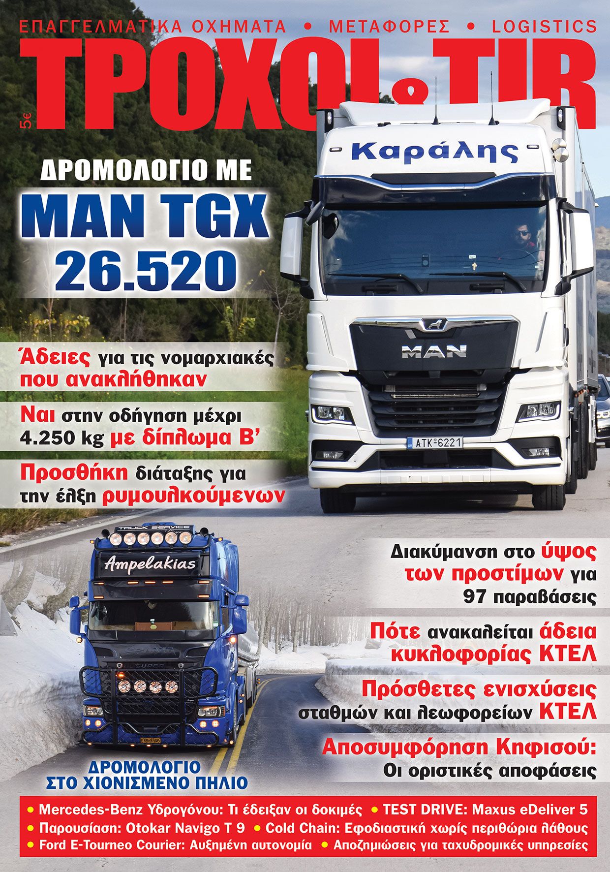 Τεύχος #451- Μαρτίου 2026