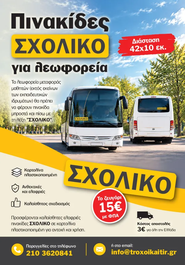 ΠΙΝΑΚΙΔΕΣ ΣΧΟΛΙΚΟ